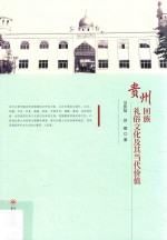 [PDF] 贵州回族礼俗文化及其当代价值