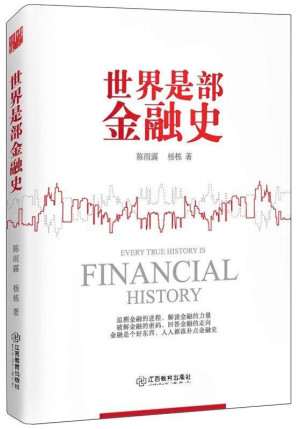 [EPUB] 世界是部金融史(法国前总理罗卡尔作序，财新传媒总编辑胡舒立、首经贸大学博士生导师刘宏倾情推荐，金融学专家陈雨露重新修订，一部超好看、超管用的金融读本！从经济学角度解读历史和政治！)