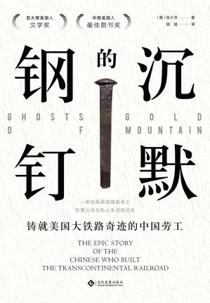 [EPUB] 沉默的钢钉：铸就美国铁路奇迹的中国劳工（亚太裔美国人文学奖、华裔美国人最佳图书奖作品；让华工重回世人视野的美国斯坦福大学历史教授张少书作品)