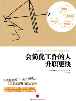 [EPUB] 会简化工作的人升职更快（精编图文版）