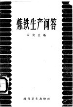 [PDF] 炼铁生产问答