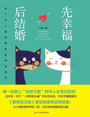 [EPUB] 先幸福，后结婚：每个女人都需要的情感赋能书