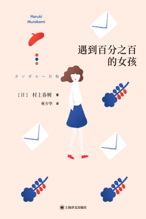 [EPUB] 遇到百分之百的女孩【上海译文出品！村上用他独有的日式温柔，描述了一场不可思议的一见钟情，也让“完美的心动”有了具体的模样！多个短篇入选日本高中语文教科书、打动日本国民的经典之作！】