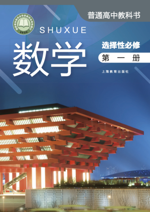 [PDF] 【普通高中教科书】数学 选择性必修 第一册