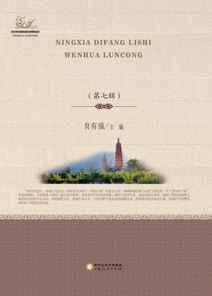 [EPUB] 宁夏地方历史文化论丛. 第七辑