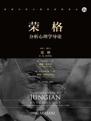 [EPUB] 荣格分析心理学导论