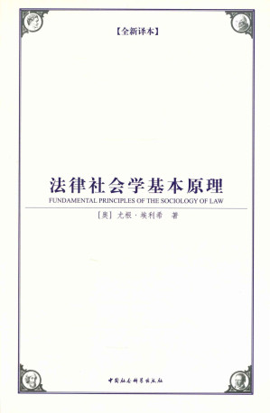 [EPUB] 法律社会学基本原理(全新译本）(提出“活法”的思想) (西方学术经典译丛)