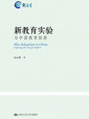 [EPUB] 新教育实验：为中国教育探路