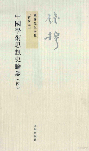 [PDF] 钱穆先生全集(新校本) 中国学术思想史论丛(4)
