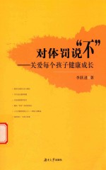 [PDF] 对体罚说“不” 关爱每个孩子健康成长