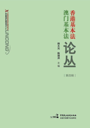 [EPUB] 香港基本法澳门基本法论丛（第4辑）