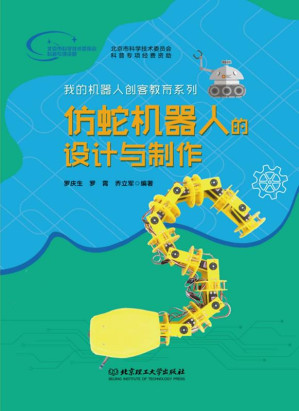 [EPUB] 仿蛇机器人的设计与制作