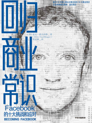 [EPUB] 回归商业常识（解锁扎克伯格引领脸书的十大商业常识，发现实现爆炸性增长的内在逻辑）