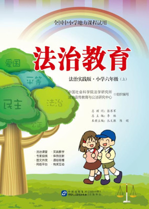 [EPUB] 法治教育:法治实践版.小学六年级.上