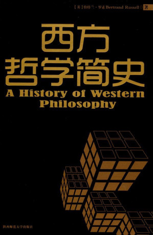 [EPUB] 西方哲学简史