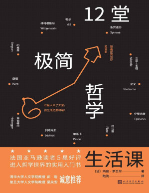 [PDF] 12堂极简哲学生活课（从日常生活情境出发，请12位哲学家陪我们微笑渡过难关！法国亚马逊读者5星好评；进入哲学世界入门书）
