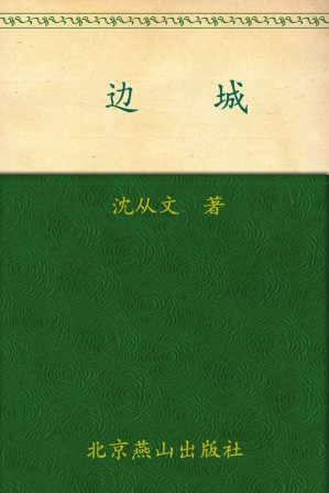 [EPUB] 边城 (世界文学文库(插图本))(elib.cc)