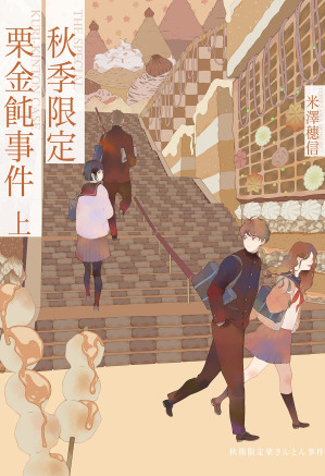 [EPUB] 秋季限定栗金饨事件：上（逆思流）