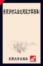 [PDF] 美丽乡村工业化建筑方案图集 1