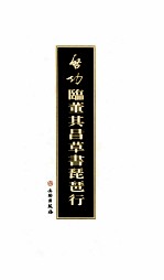 [PDF] 启功临董其昌草书琵琶行