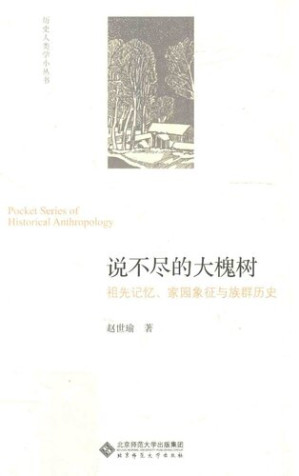 [PDF] 说不尽的大槐树: 祖先记忆、家园象征与族群历史