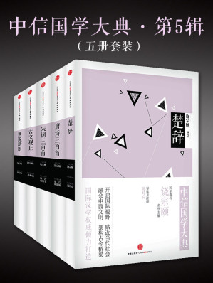 [AZW3] 中信国学大典·第5辑:世说新语+宋词三百首+唐诗三百首+楚辞+古文观止(套装共5册)