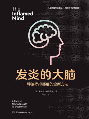 [EPUB] 发炎的大脑：一种治疗抑郁症的全新方法