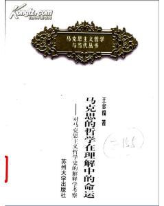 [PDF] 马克思的哲学在理解中的命运: 对马克思主义哲学史的解释学考察