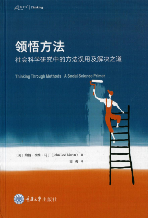 [PDF] 领悟方法：社会科学研究中的方法误用及解决之道