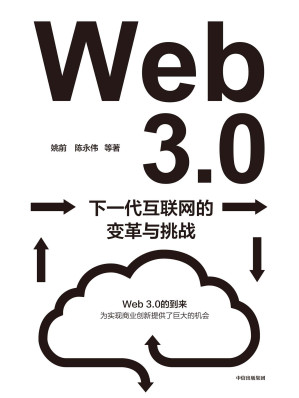 [EPUB] Web3.0：下一代互联网的变革与挑战（深入解读下一代互联网带来的变革、挑战和机遇。系统性地梳理和讨论Web3.0为我国带来的机遇与挑战。）
