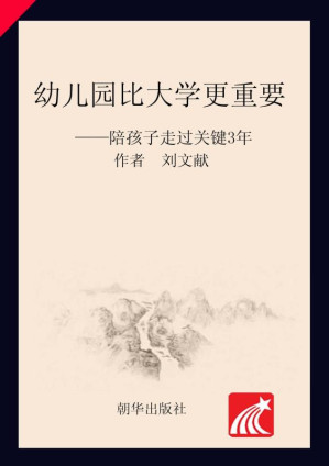[EPUB] 幼儿园比大学更重要.陪孩子走过关键3年