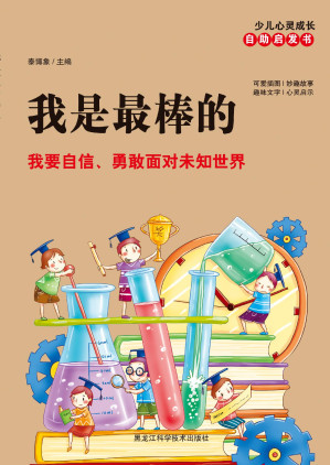 [EPUB] 我是最棒的：我要自信、勇敢面对未知世界