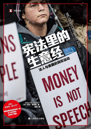 [EPUB] 宪法里的生意经：法人与美国的民权运动【上海译文出品！起初，美国是一家公司？宪法专家讲述改变美国的法人权利运动史！《纽约时报》《华盛顿邮报》《经济学人》年度好书！入围美国国家图书奖、全美书评人奖、美国律师协会银法槌奖年度非虚构作品！】