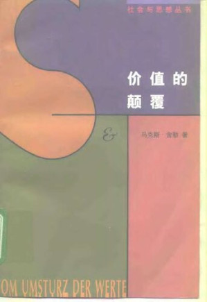 [PDF] 价值的颠覆(原书扫描版)(带目录)
