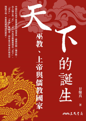 [EPUB] 天下的誕生：巫教、上帝與儒教國家