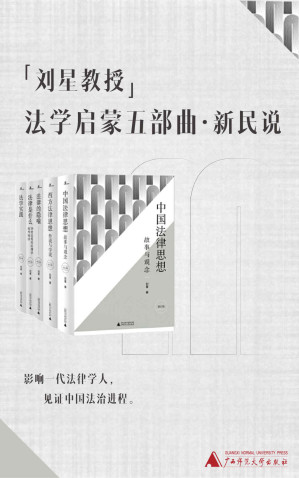 [EPUB] 刘星教授法学启蒙五部曲（新民说）