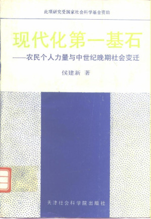 [PDF] 现代化第一基石：农民个人力量与中世纪晚期社会变迁