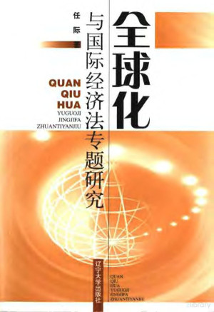 [PDF] 全球化与国际经济法专题研究