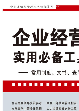 [EPUB] 企业经营管理实用必备工具箱：常用制度、文书、表单、合同示例与应用