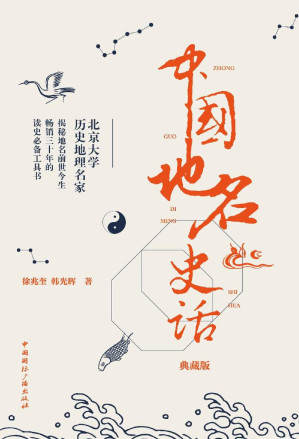 [EPUB] 中国地名史话(典藏版)（北京大学历史地理名家 揭秘地名前世今生 ）