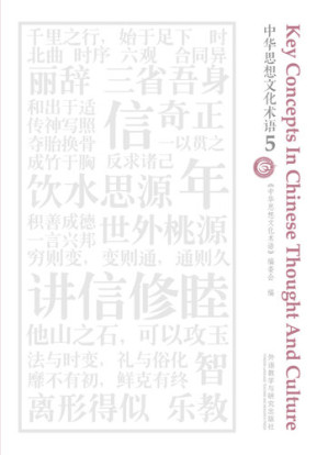 [EPUB] 中华思想文化术语5: 汉英对照