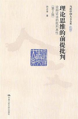[PDF] 理论思维的前提批判——论辩证法的批判本性（第2版）