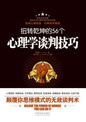 [EPUB] 扭转乾坤的56个心理学谈判技巧