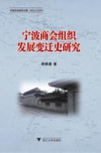 [PDF] 宁波商会组织发展变迁史研究