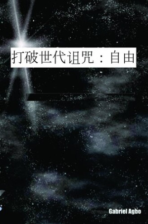 [EPUB] 打破世代诅咒：自由