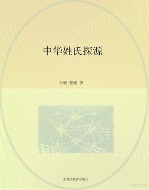 [PDF] 中华姓氏探源