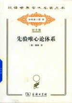 [PDF] [汉译世界学术名著丛书]A0110 先验唯心论体系【分科本序號：A200】