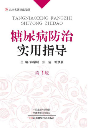 [EPUB] 糖尿病防治实用指导（第3版）
