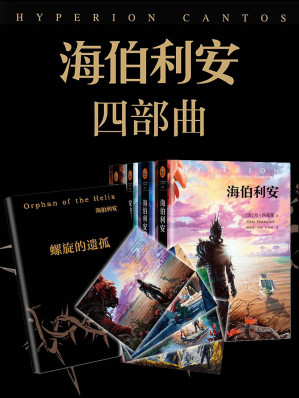 [EPUB] 海伯利安四部曲