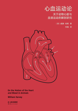 [EPUB] 心血运动论：关于动物心脏与血液运动的解剖研究